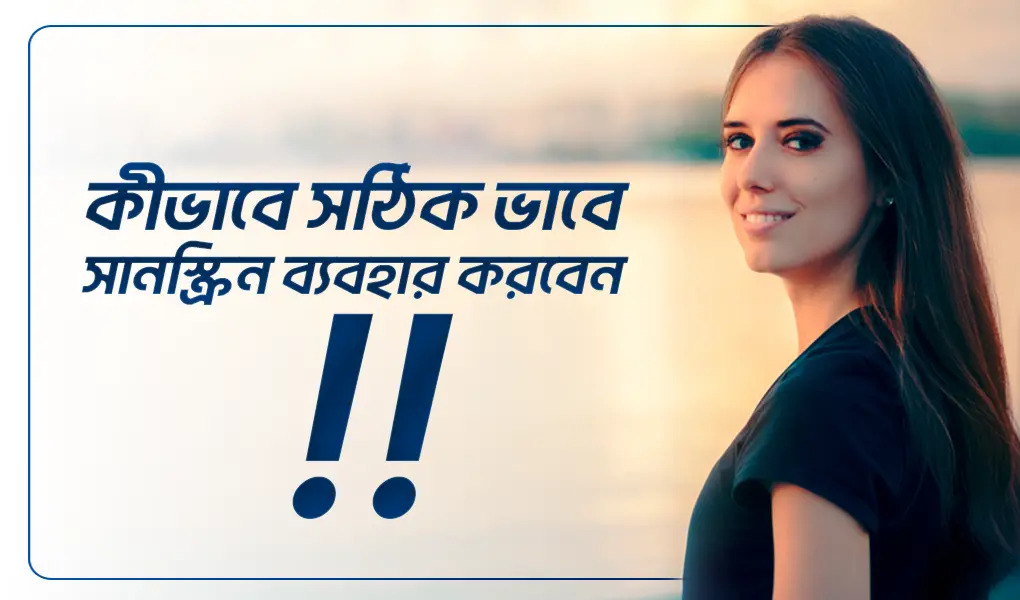 কীভাবে সঠিক সানস্ক্রিন ব্যবহার করবেন?
