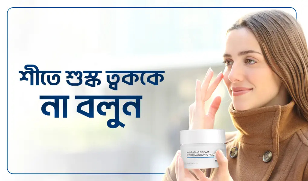 শীতে শুস্ক ত্বককে না বলুন?