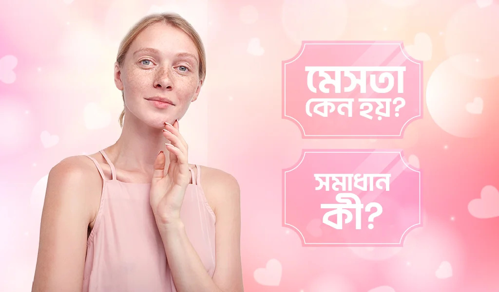 মেছতা কেন হয়?