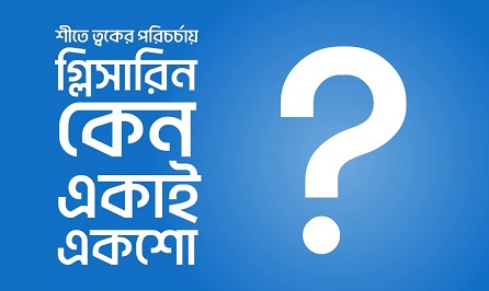 শীতে ত্বকের পরিচর্যায় গ্লিসারিন একাই একশো
